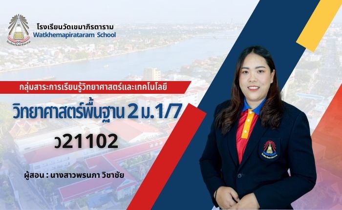 วิทยาศาสตร์พื้นฐาน2 (ว21102) ม.1/7 ภาคเรียนที่ 2
