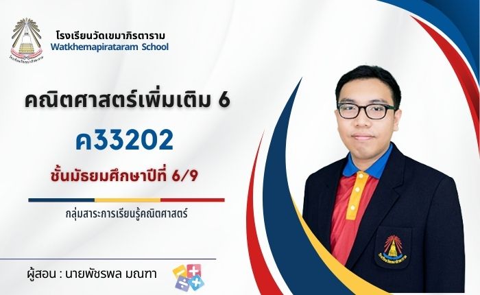 ค33202 คณิตศาสตร์เพิ่มเติม 6 ม.6/9