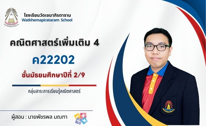 ค22202 คณิตศาสตร์เพิ่มเติม 4 ม.2/9