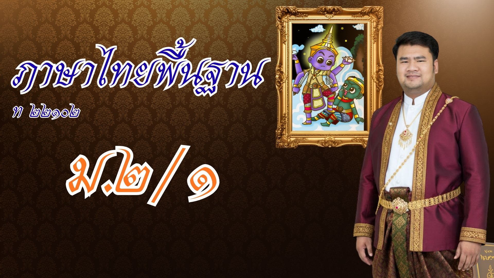 ภาษาไทย ม.2/1