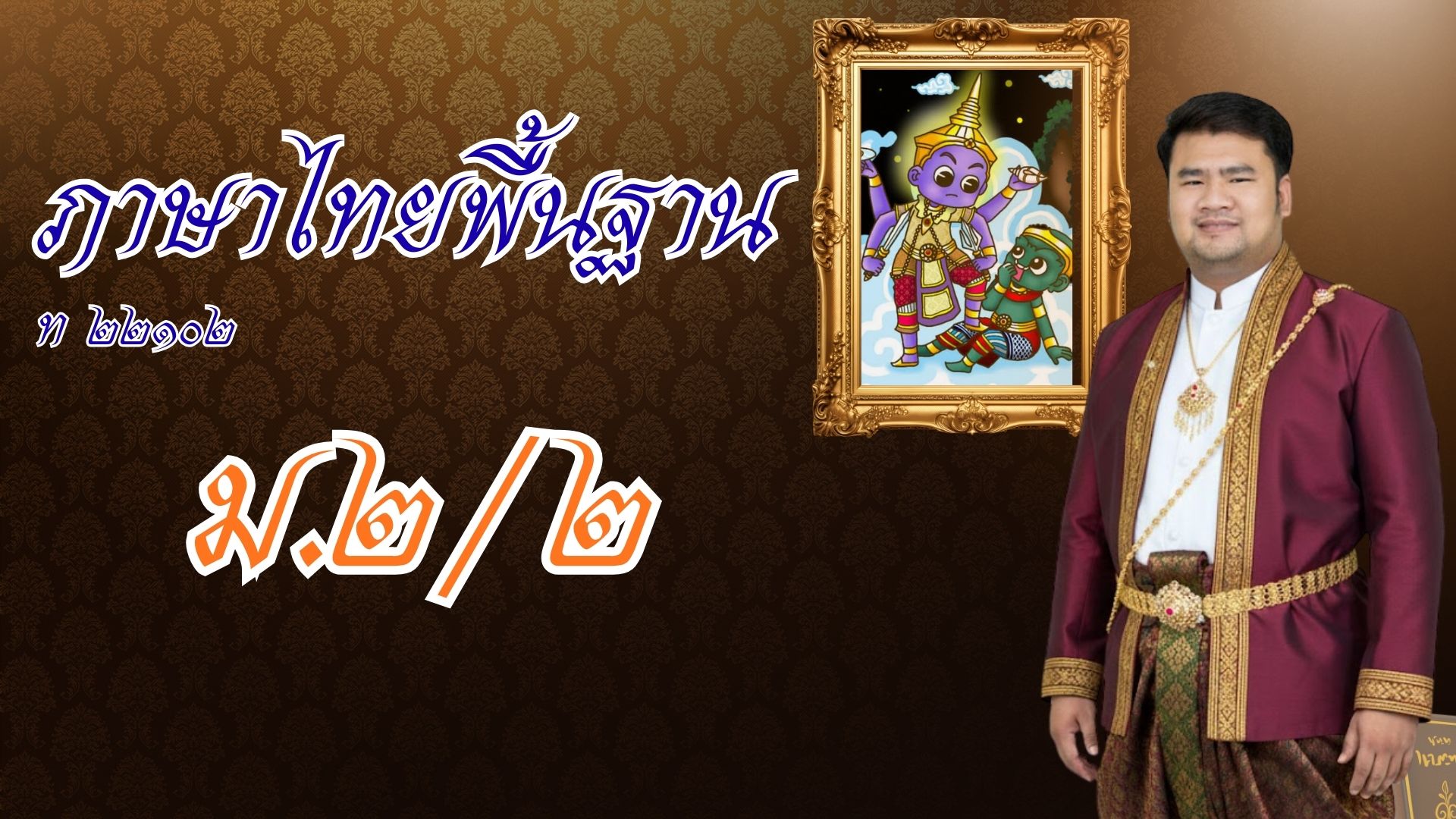 ภาษาไทย ม.2/2