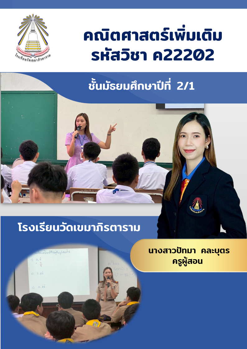 คณิตศาสตร์เพิ่มเติม ม.2/1