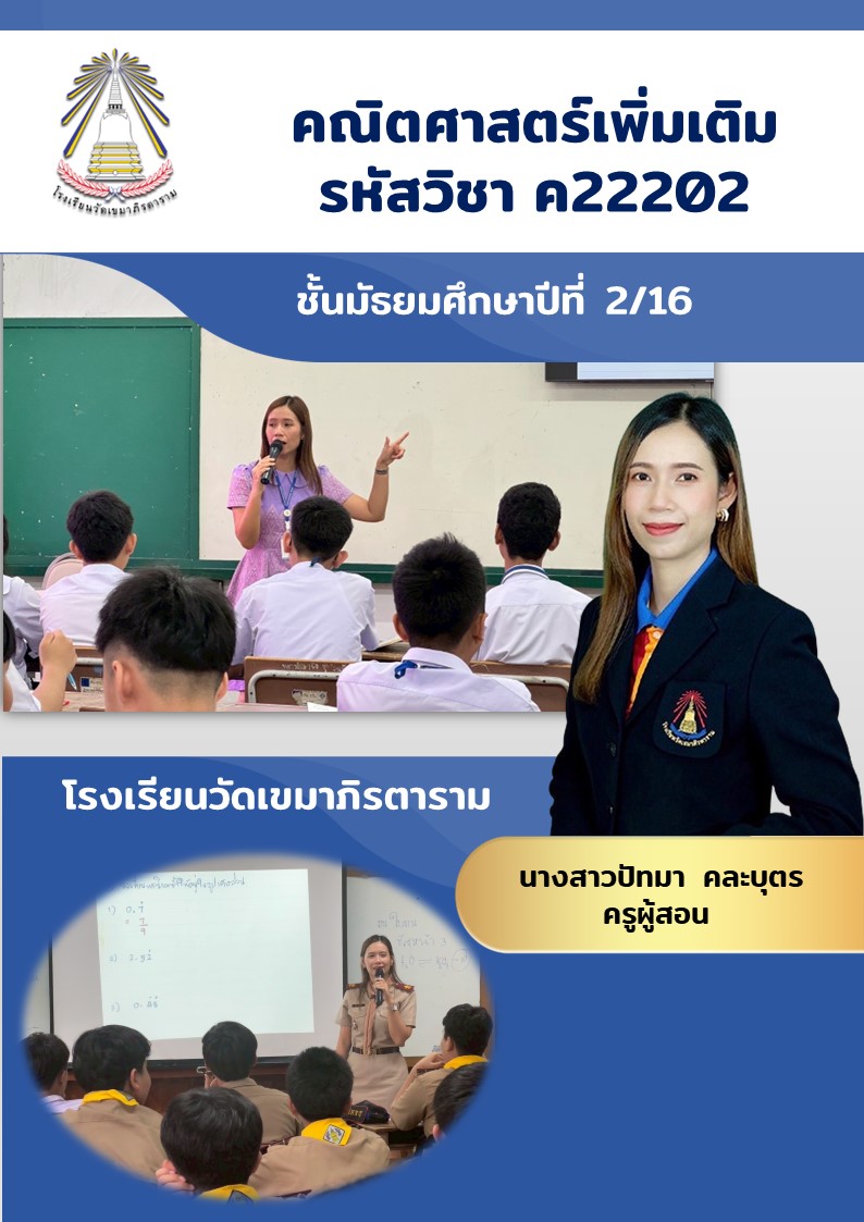 คณิตศาสตร์เพิ่มเติม ม.2/16