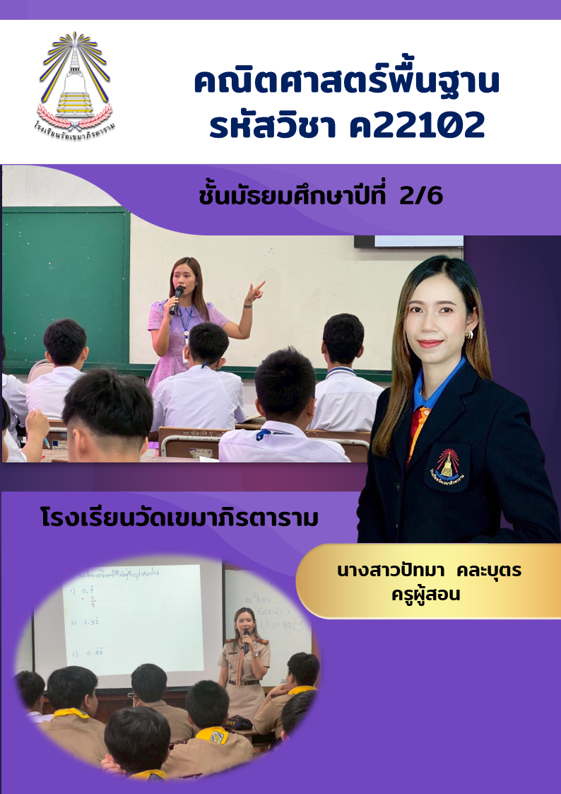 คณิตศาสตร์พื้นฐาน ค22102 ม.2/6