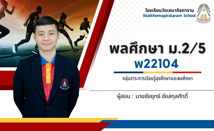 พลศึกษา พ22104 ม.2/5
