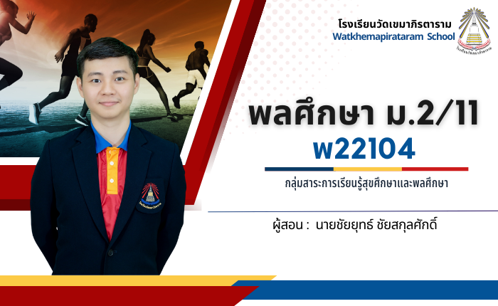 พลศึกษา พ22104 ม.2/11