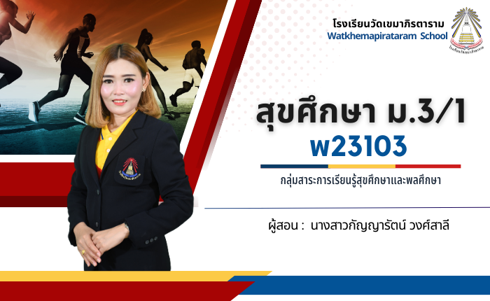 สุขศึกษา ม.3/1 (พ23103)