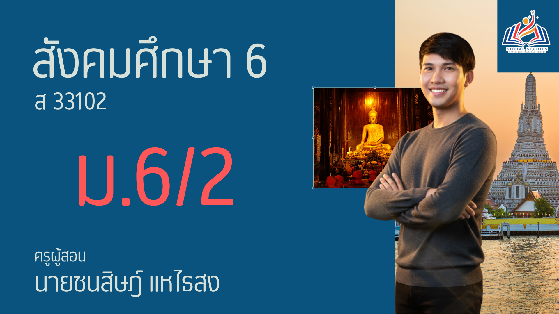 สังคมศึกษาพื้นฐาน 6 (ม.6/2)