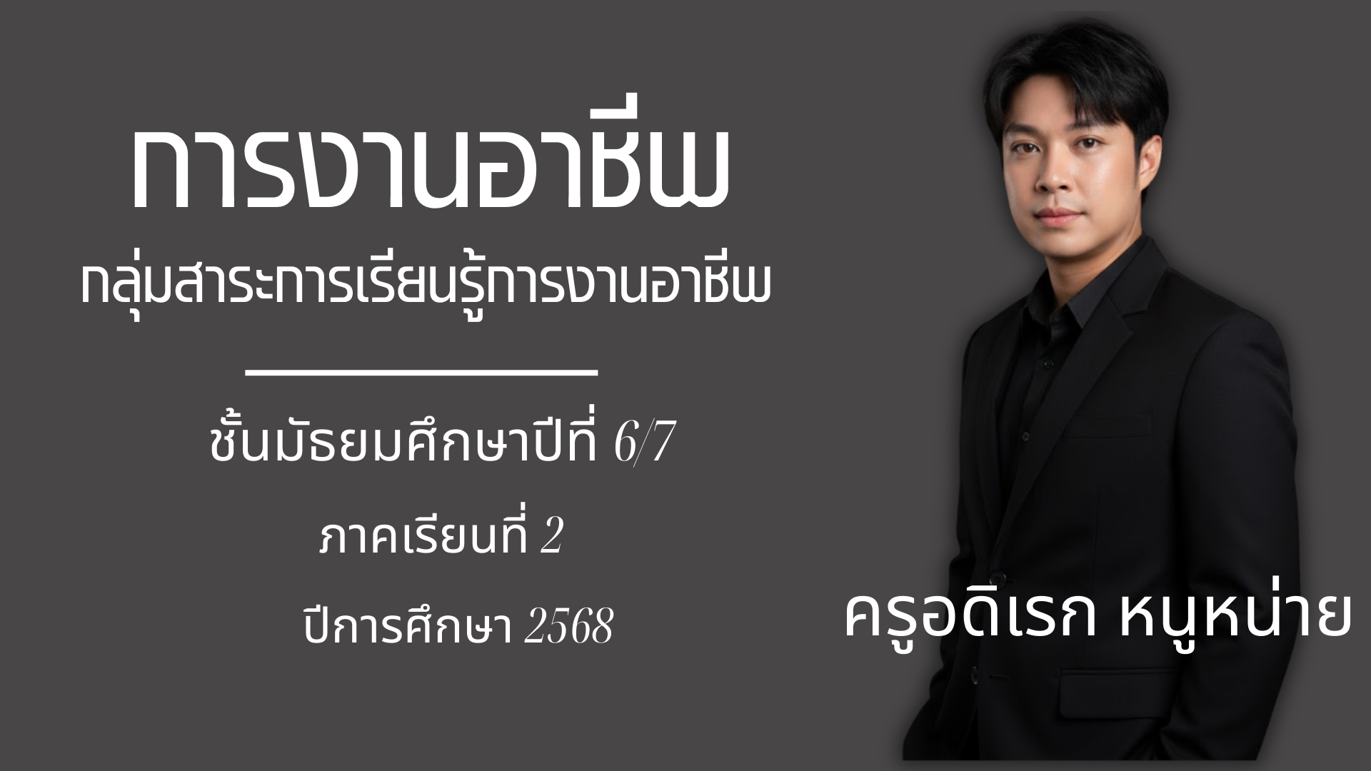 การงานอาชีพพื้นฐาน ชั้นมัธยมศึกษา 6/7 ภาคเรียนที่ 2