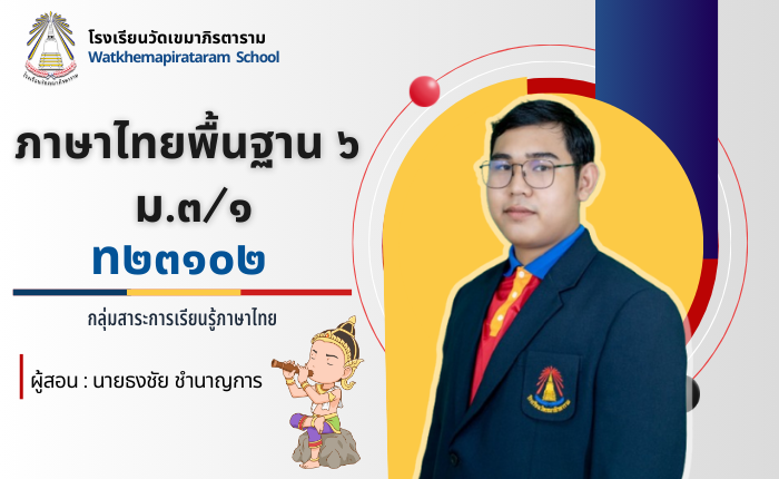 ภาษาไทยพื้นฐาน 6 ม.3/1