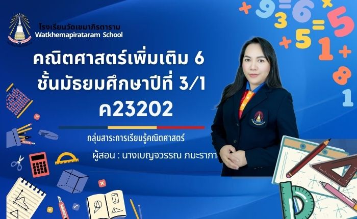 คณิตศาสตร์เพิ่มเติม ม.3/1