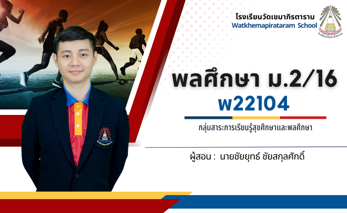พลศึกษา พ22104 ม.2/16