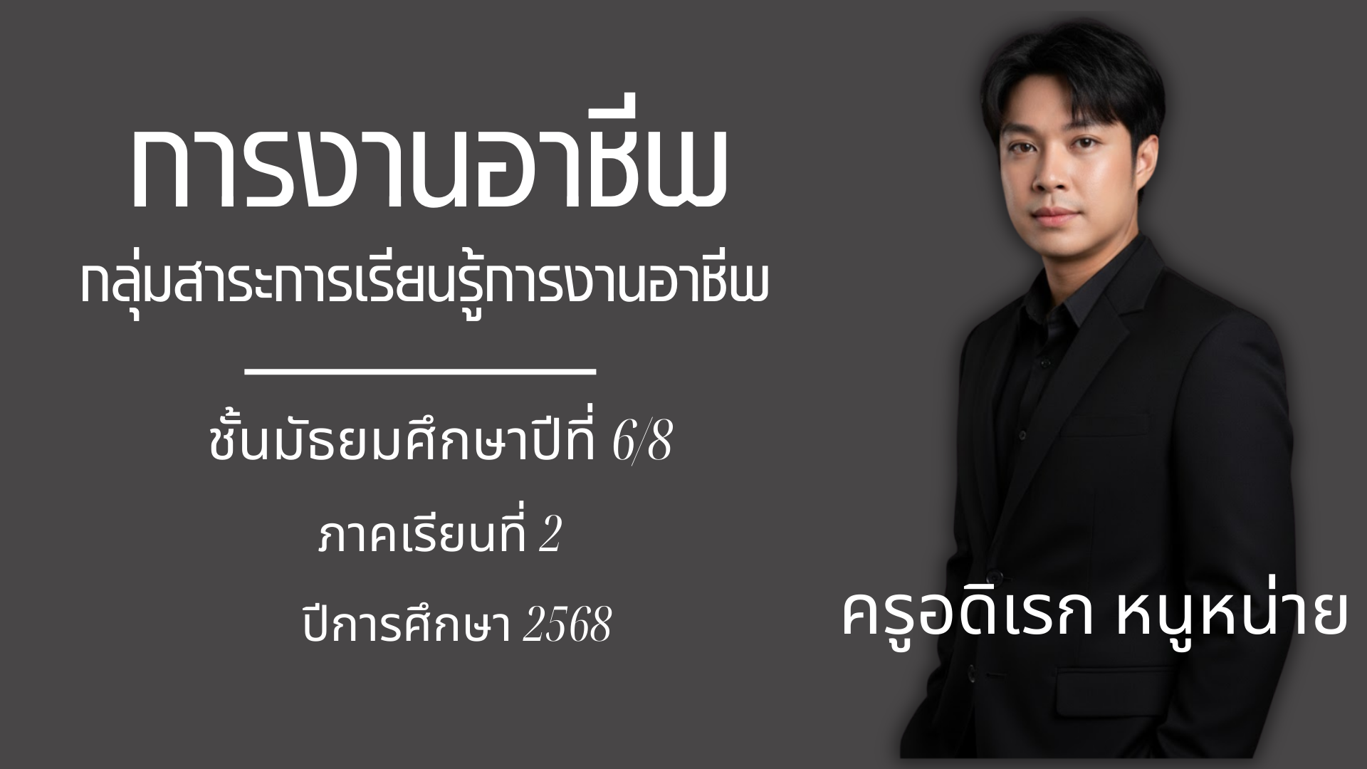 การงานอาชีพพื้นฐาน ชั้นมัธยมศึกษา 6/8 ภาคเรียนที่ 2