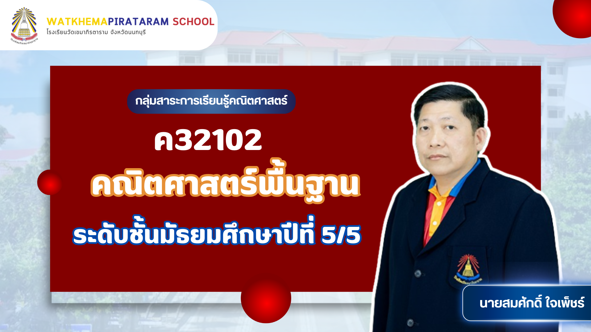 คณิตศาสตร์พื้นฐาน ม.5/5