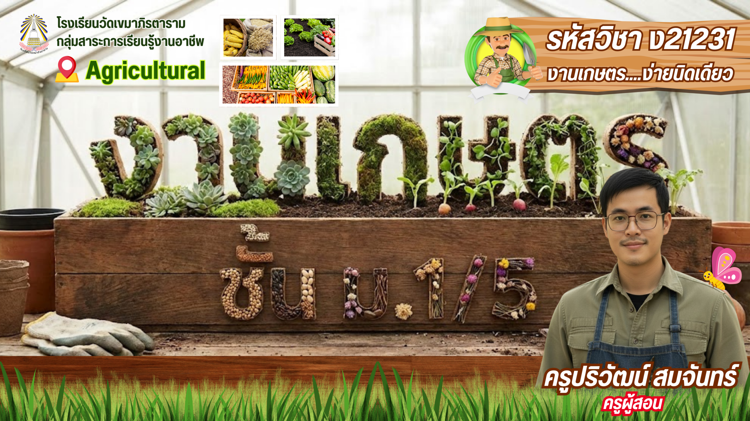 งานเกษตร ม.1/5