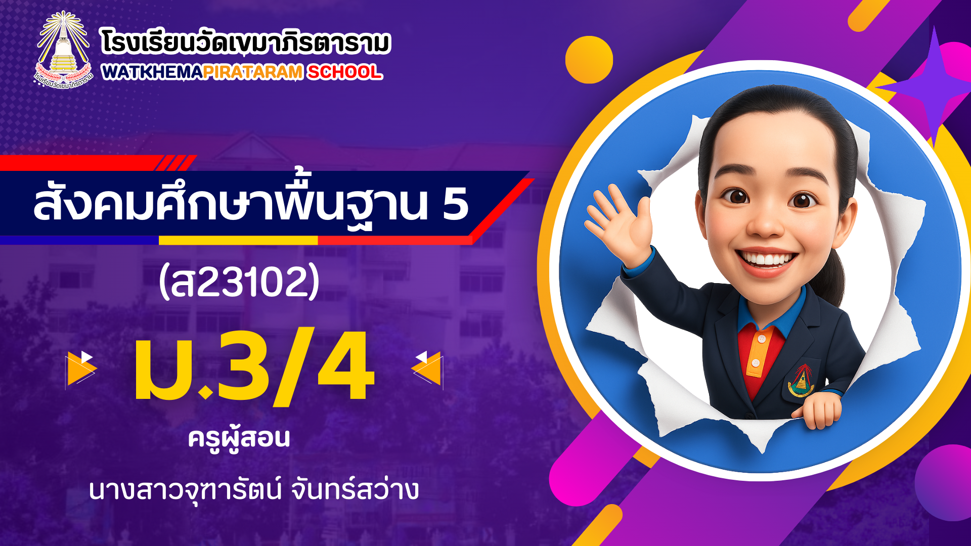 วิชาสังคมศึกษาพื้นฐาน 5 (ส23102) ภาคเรียนที่ 2 ม.3/4