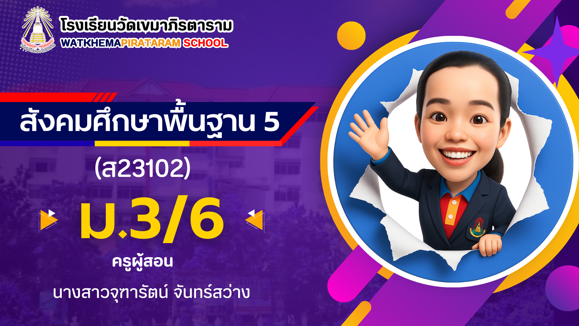 วิชาสังคมศึกษาพื้นฐาน 5 (ส23102) ภาคเรียนที่ 2 ม.3/6