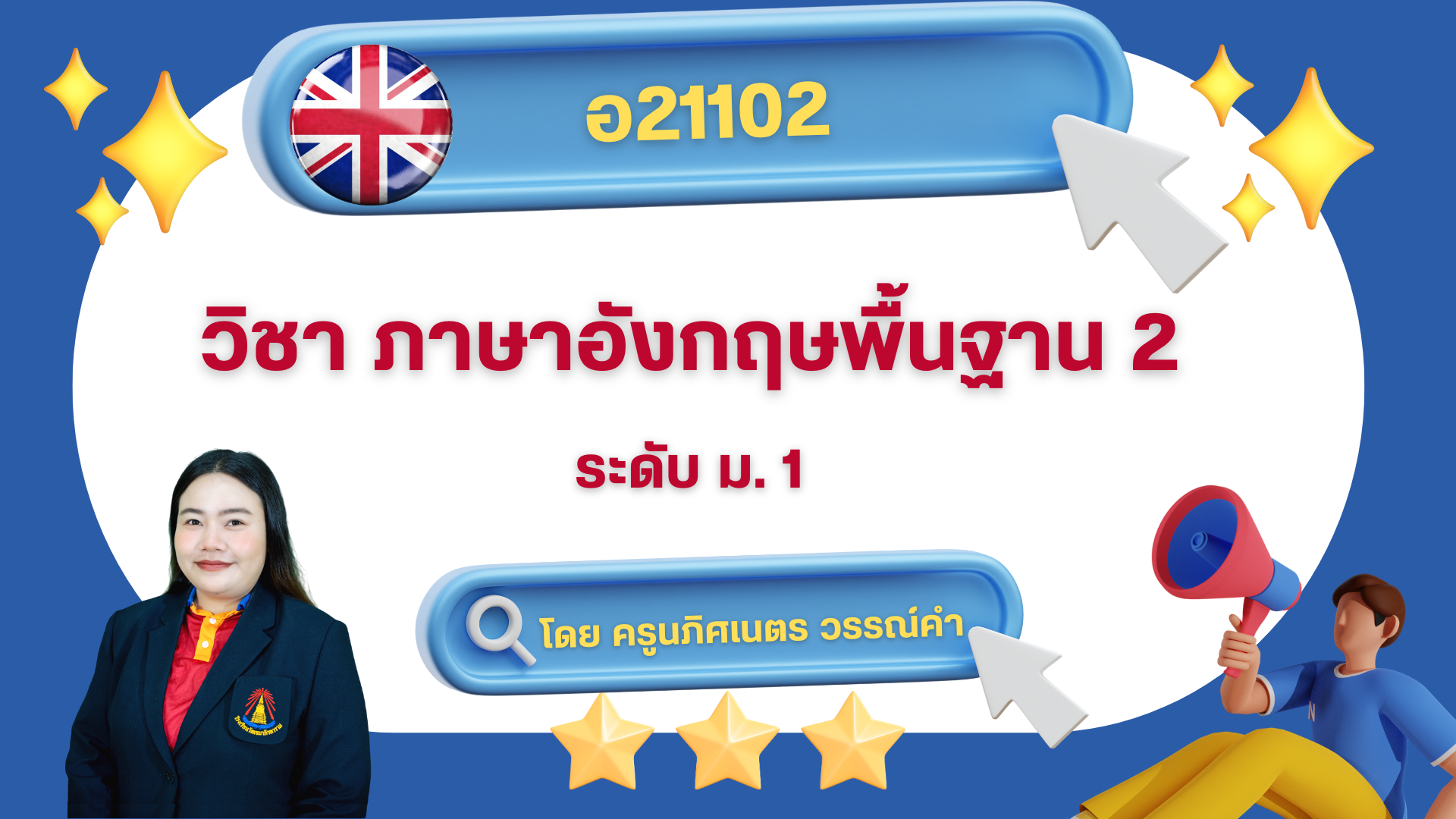 ภาษาอังกฤษพื้นฐาน 2 ม.1/7