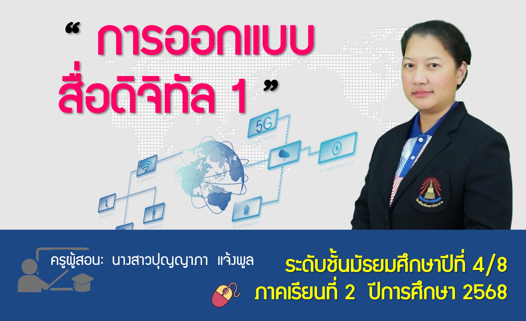 ว31272 การออกแบบสื่อดิจิทัล 1 (ม.4/8)
