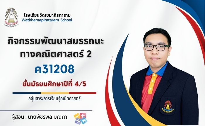 ค31208 กิจกรรมพัฒนาสมรรถนะทางคณิตศาสตร์ 2 ม.4/5