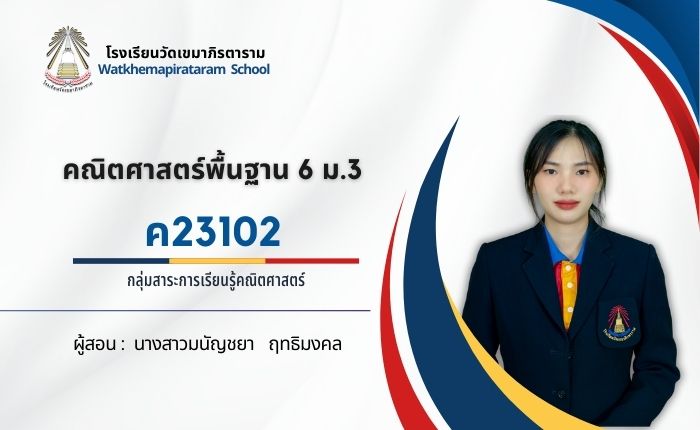 คณิตศาสตร์พื้นฐาน 6