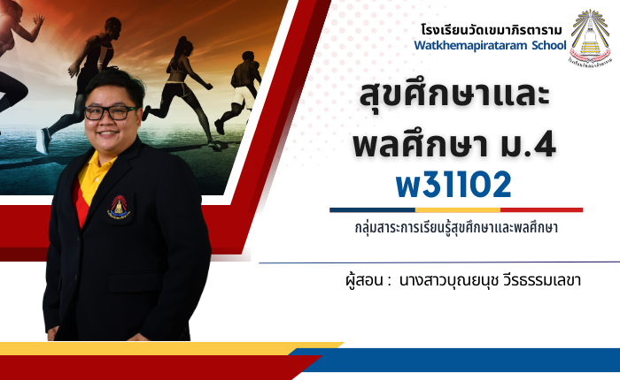 สุขศึกษาและพลศึกษา ม.4