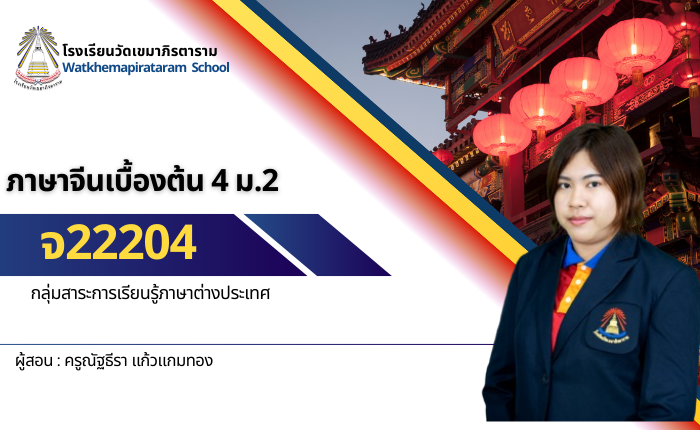 ภาษาจีนเบื้องต้น 4