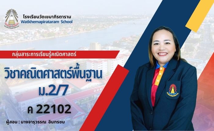 คณิตศาสตร์พื้นฐาน (ค22102) ม.2/7