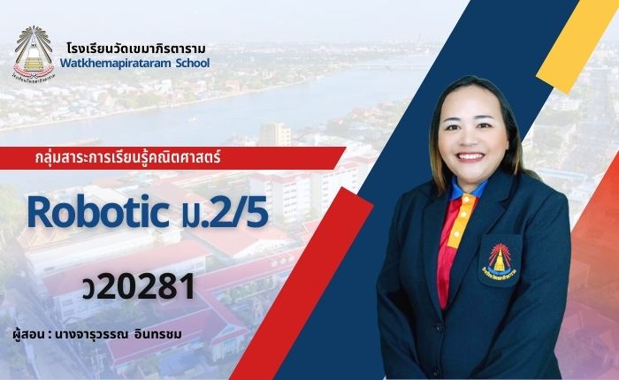 Robotic (ว20281) ม.2/5