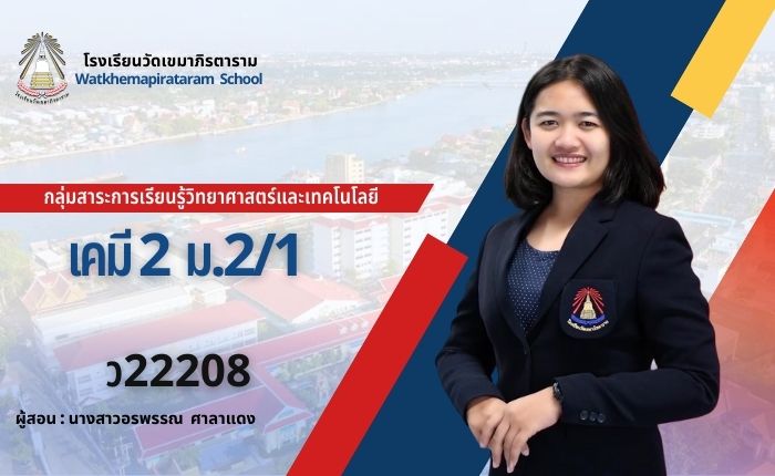 เคมี 2 ม.2/1