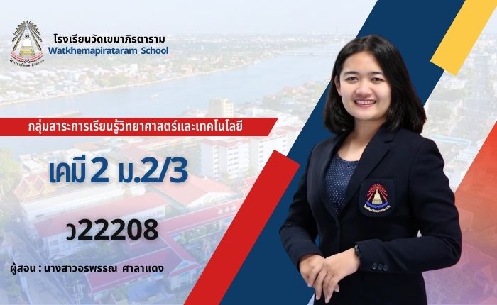 เคมี 2 ม.2/3