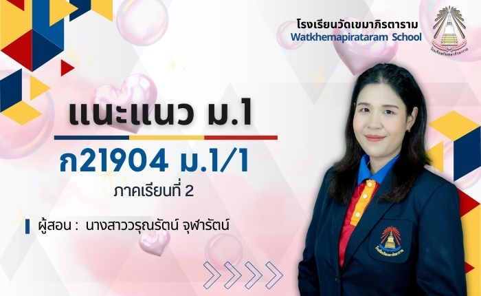 กิจกรรมแนะแนว ม.1/1