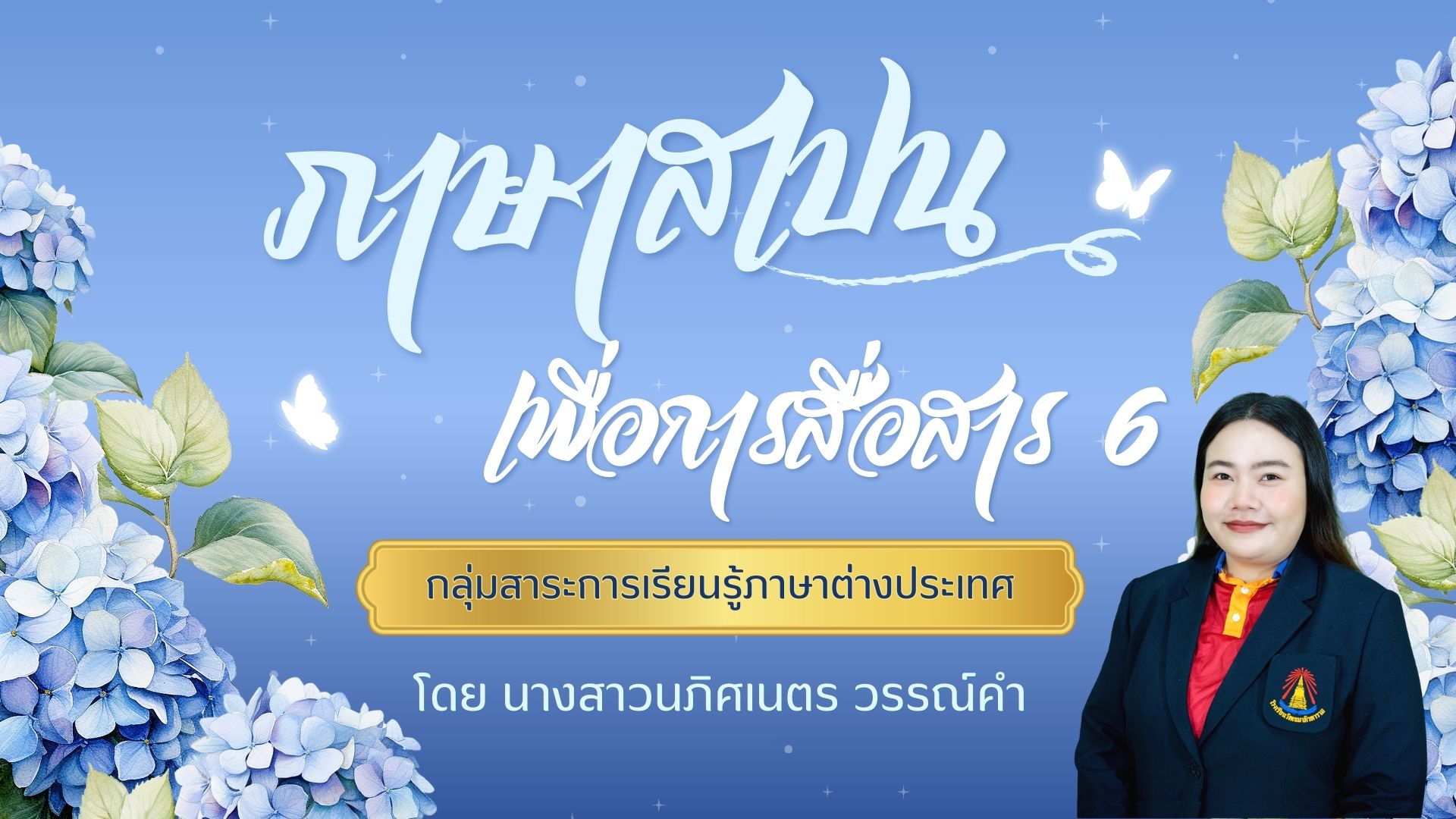 ภาษาสเปนเพื่อการสื่อสาร 6 ชั้นม. 6/13