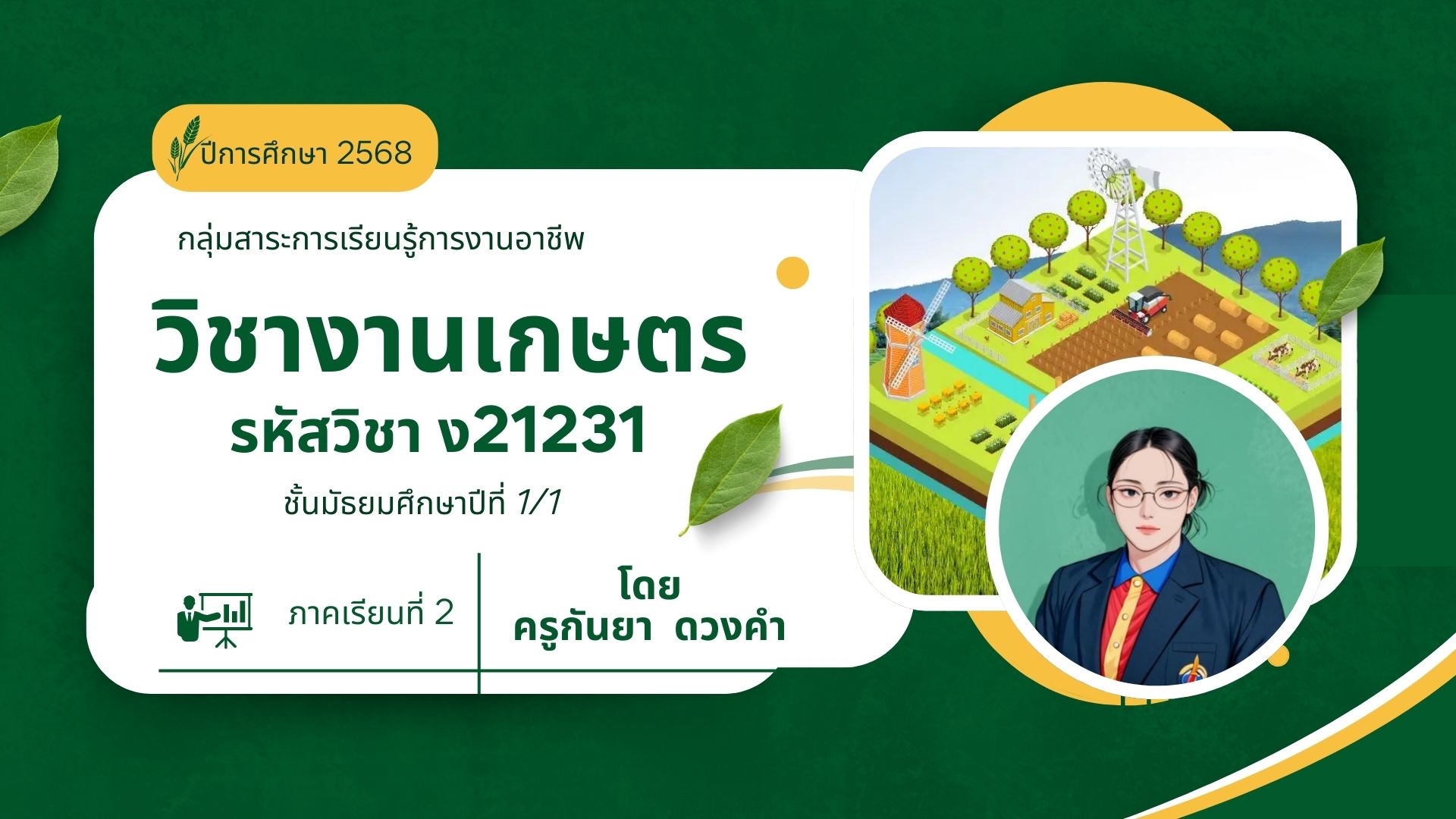วิชางานเกษตร (เพิ่มเติม) ม.1/1 ภาคเรียนที่ 2