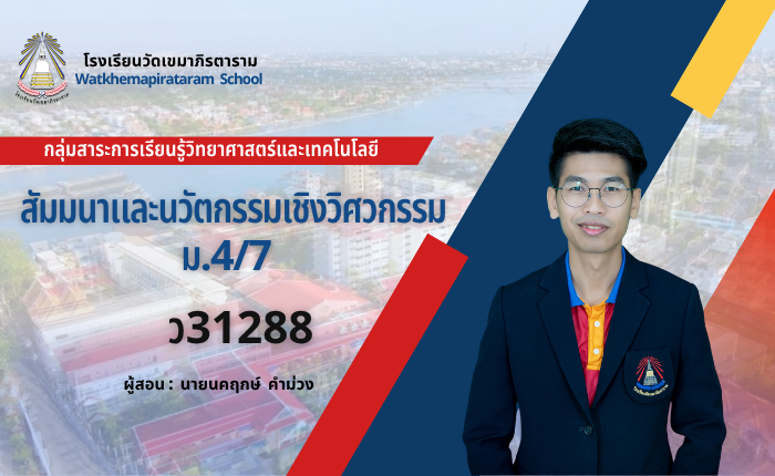 สัมมนาและนวัตกรรมเชิงวิศวกรรม ม.4/7 – เทอม 2/2569