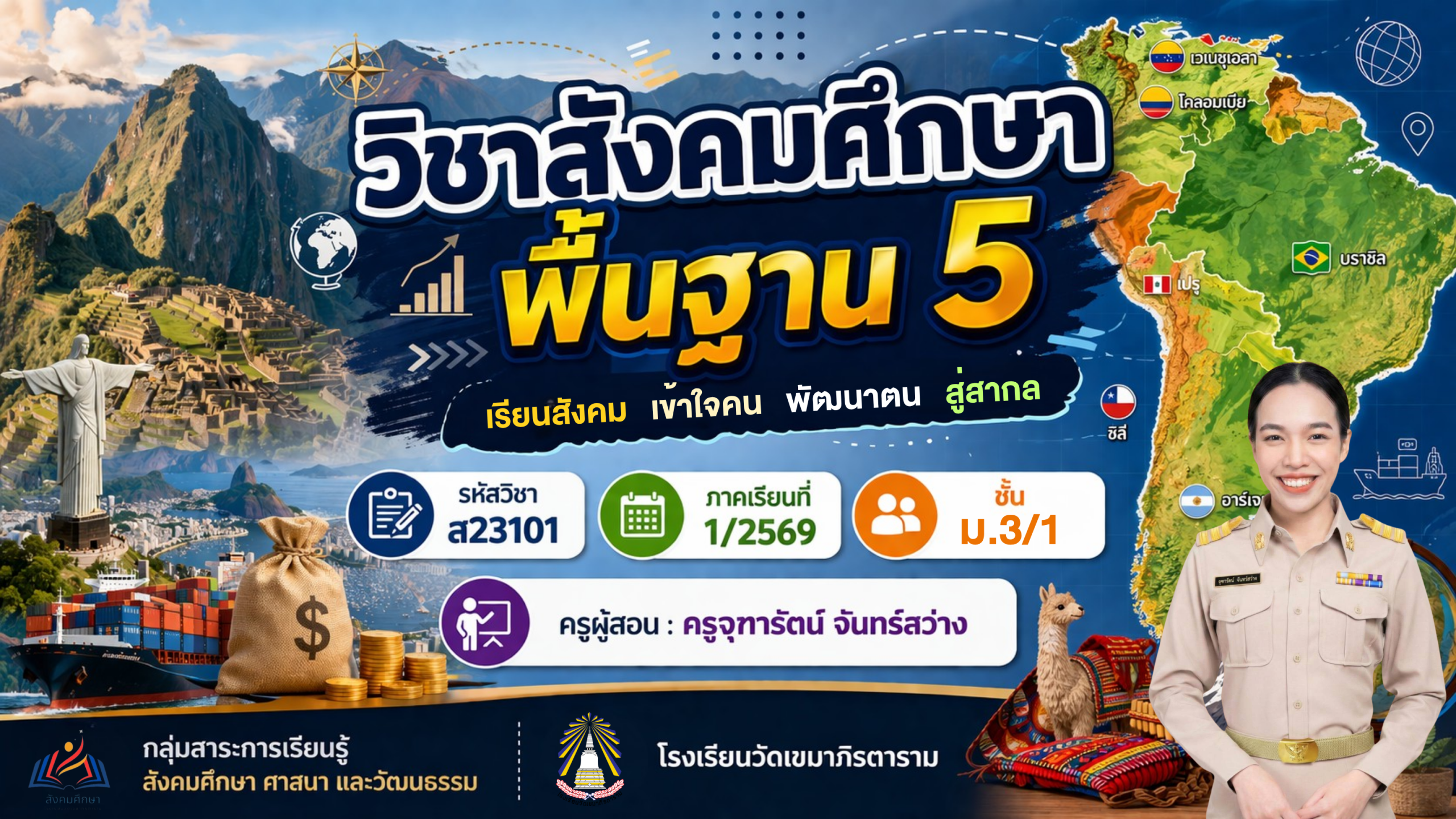 สังคมศึกษาพื้นฐาน 5 (ส23101) ม.3/1 ภาคเรียนที่ 1/2569