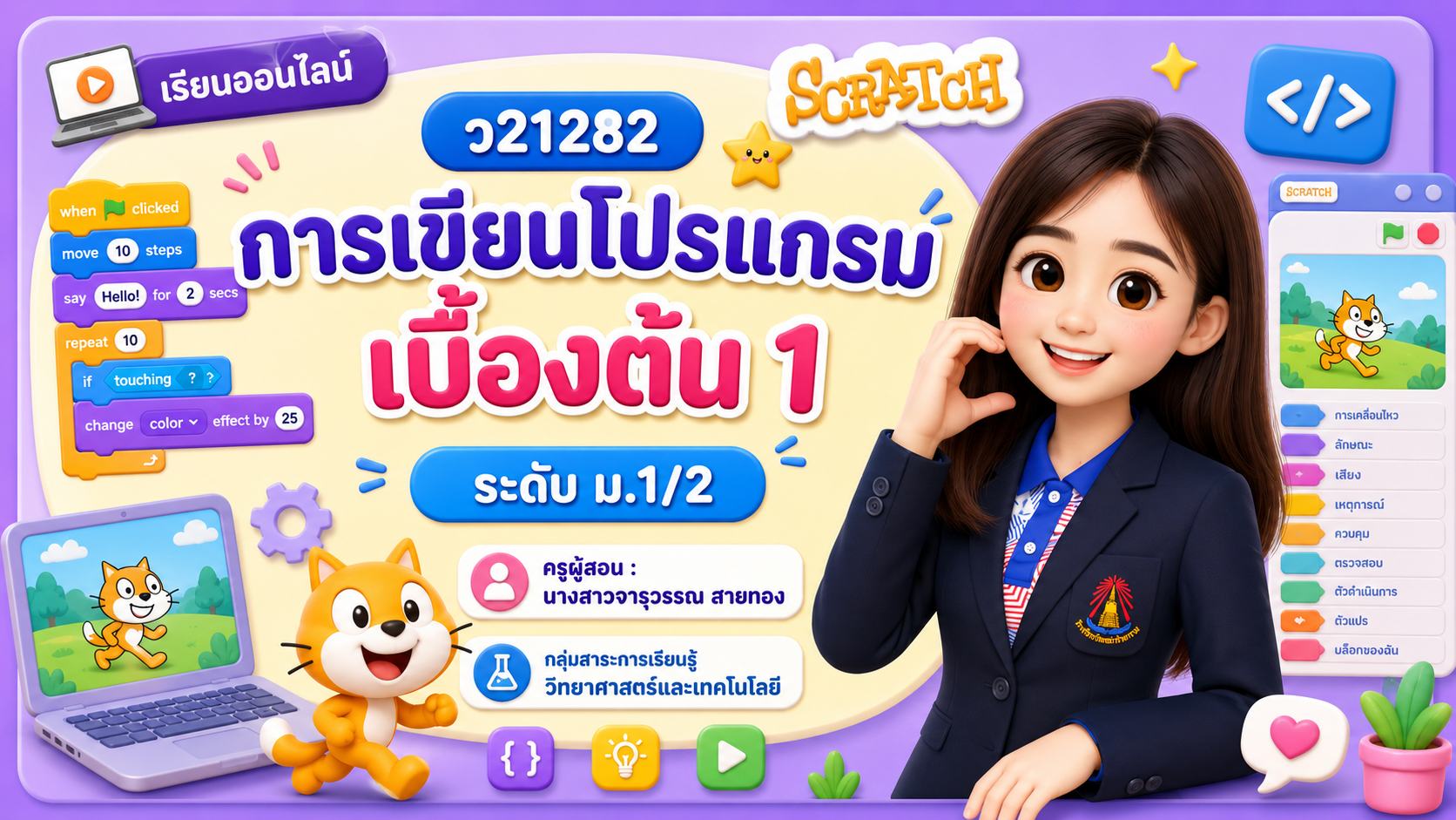 การเขียนโปรแกรมเบื้องต้น 1 ม.1/2 (ภาคเรียนที่ 1/69)