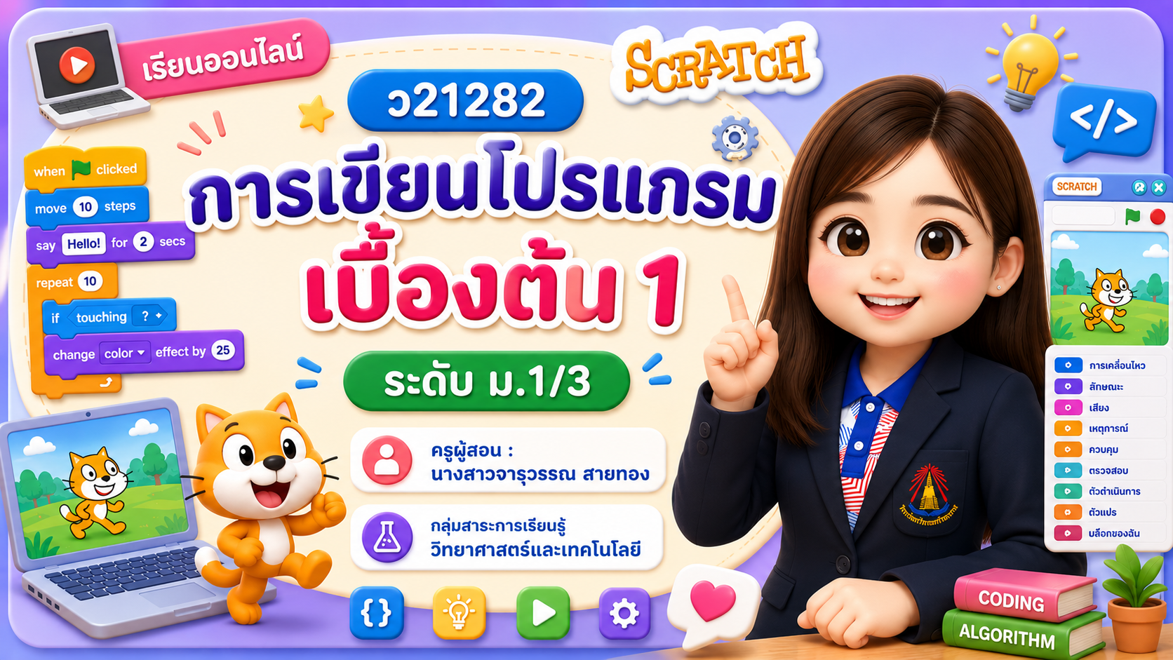 การเขียนโปรแกรมเบื้องต้น 1 ม.1/3 (ภาคเรียนที่ 1/69)