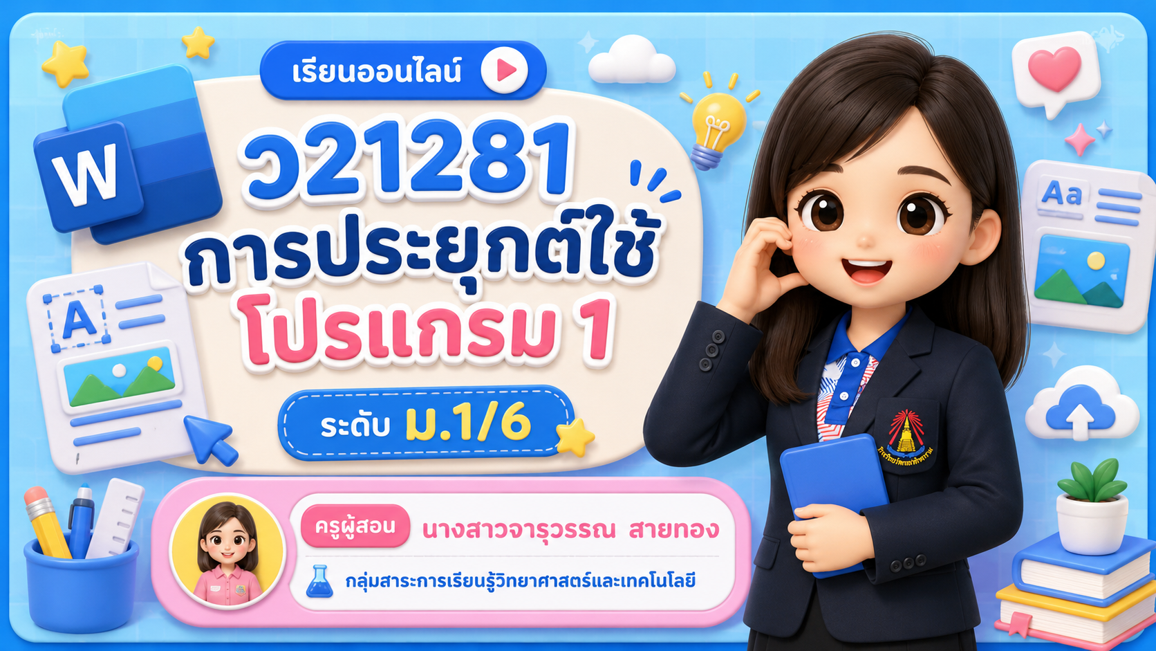 การประยุกต์ใช้โปรแกรม 1 ม.1/6 (ภาคเรียนที่ 1/69)
