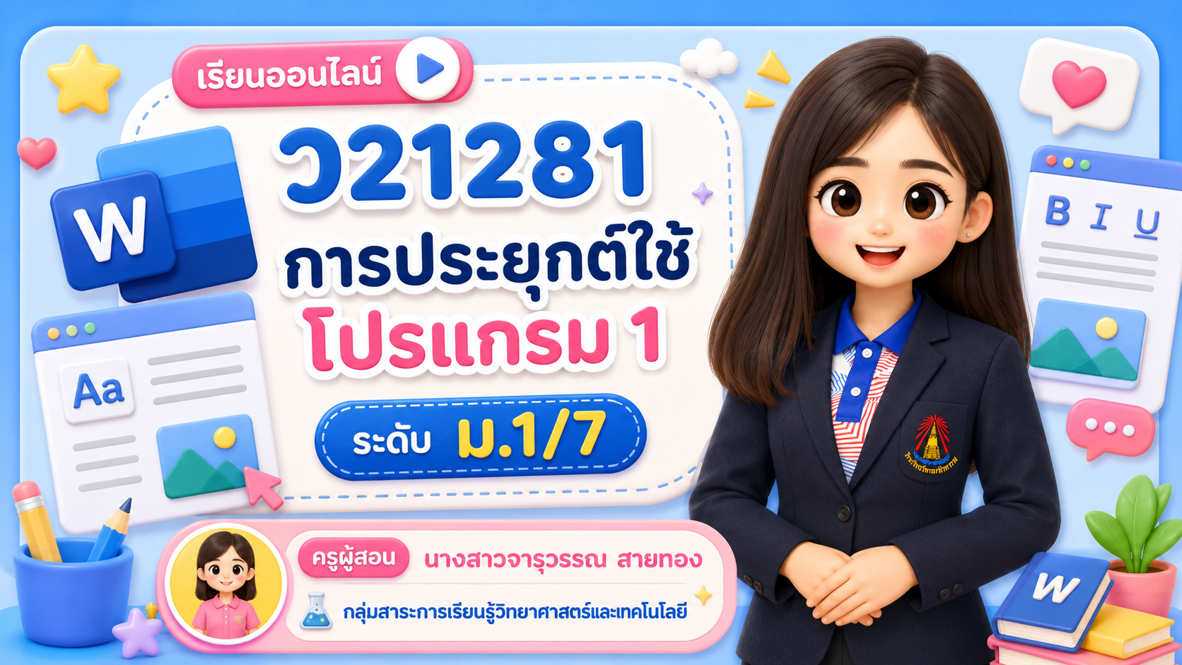 การประยุกต์ใช้โปรแกรม 1 ม.1/7 (ภาคเรียนที่ 1/69)