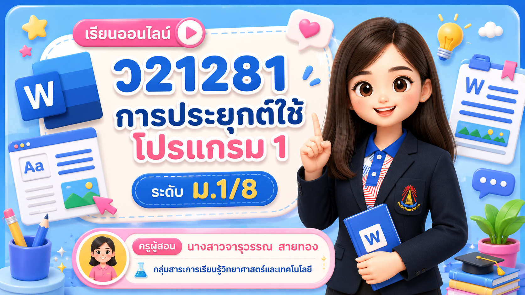 การประยุกต์ใช้โปรแกรม 1 ม.1/8 (ภาคเรียนที่ 1/69)