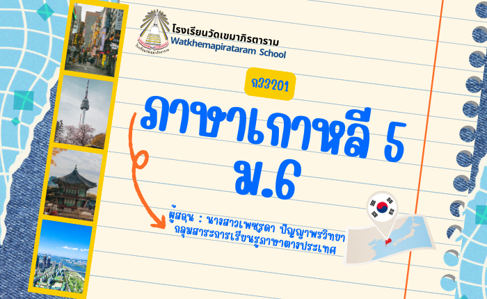 ภาษาเกาหลี 5