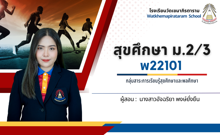 พ22101 สุขศึกษา ม.2/3 (2 มิ.ย. ให้นักเรียนทำแบบทดสอบก่อน-หลังเรียน หน่วยที่2 ให้ผ่าน)