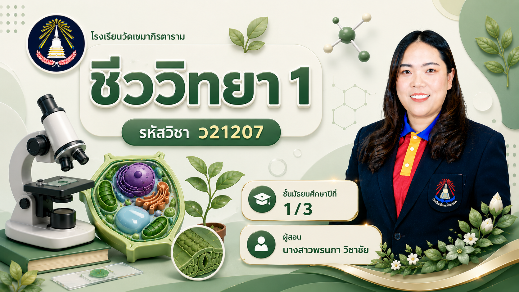 ชีววิทยา1 ม.1/3 (ภาคเรียนที่1/69)