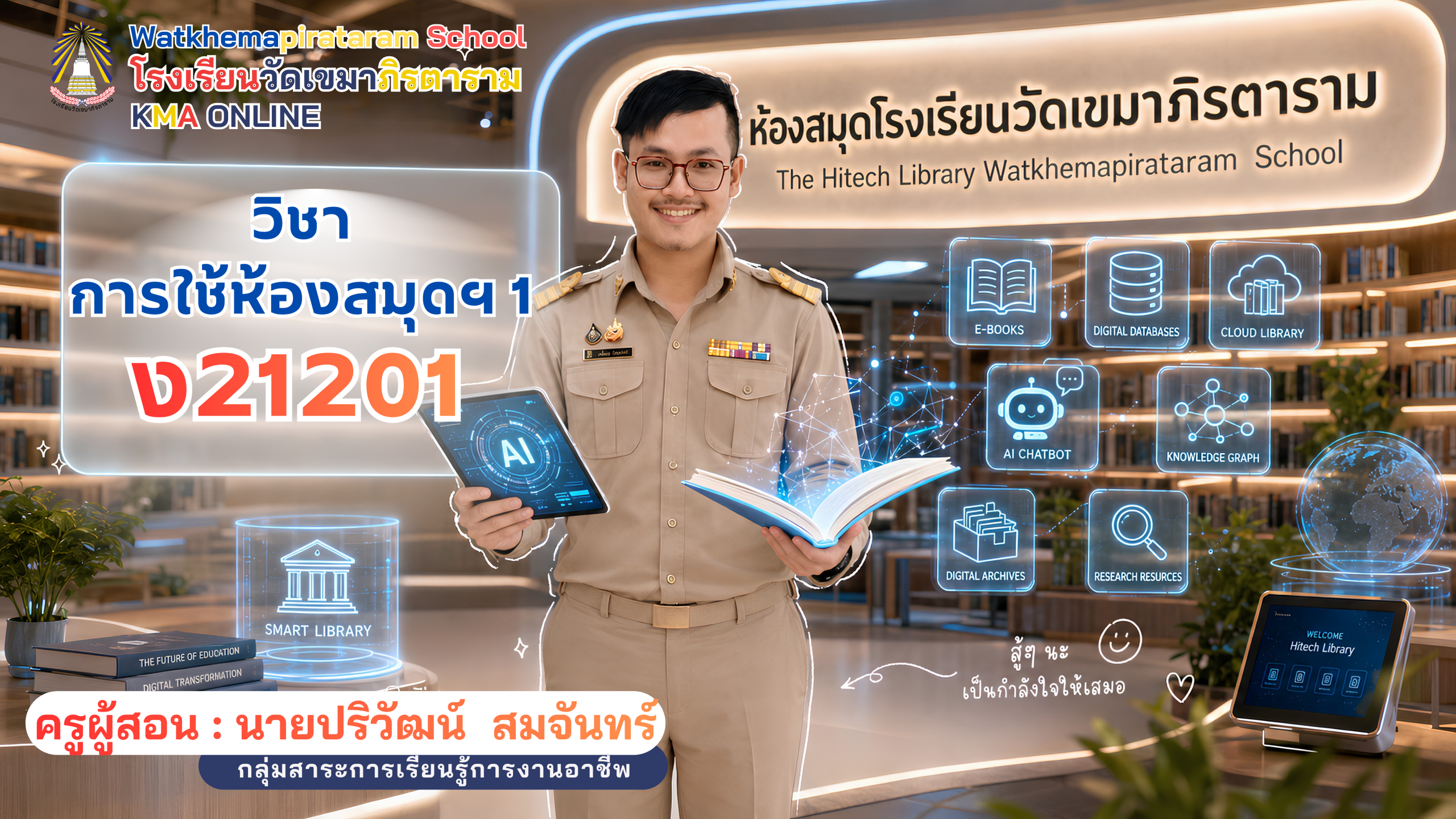 การใช้ห้องสมุดฯ 1 (ง21201) ม.1/16 ปีการศึกษา 2569