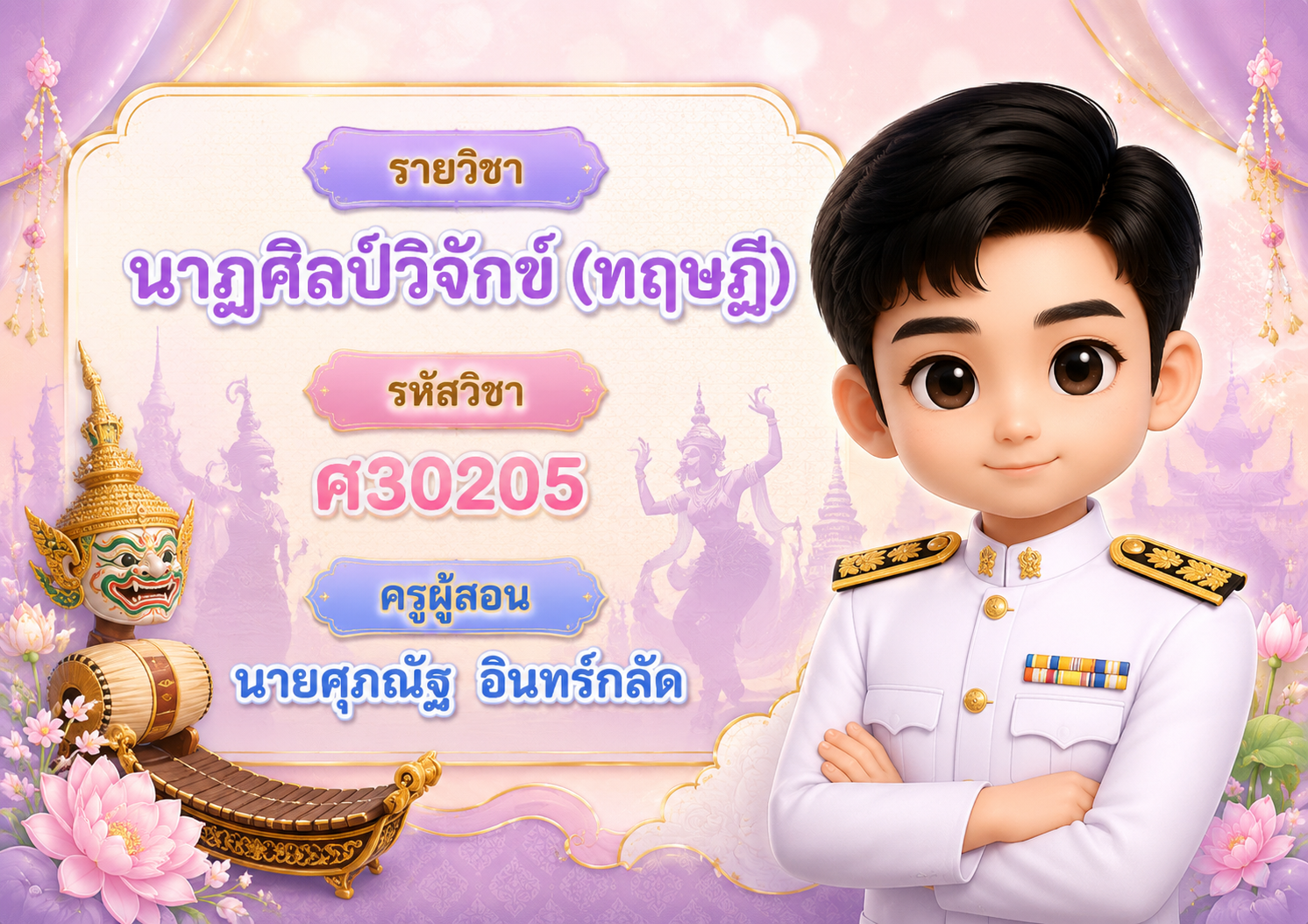 นาฏศิลป์วิจักขณ์ (ทฤษฎี) ม.6/11(นาฏศิลป์)