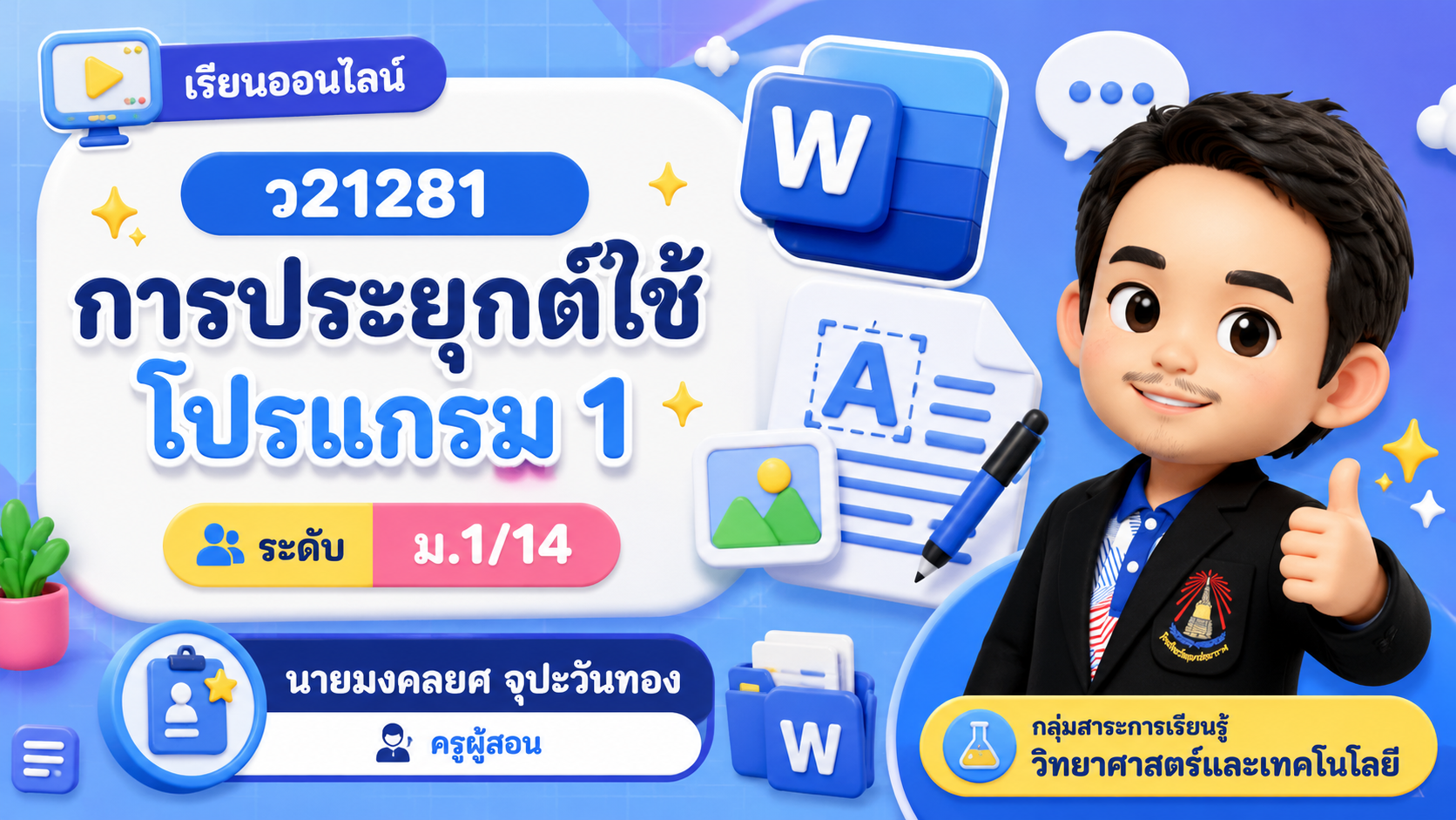 รายวิชาการประยุกต์ใช้โปรแกรม 1 รหัสวิชา ว21281 ภาคเรียนที่ 1/2569 ม.1/14