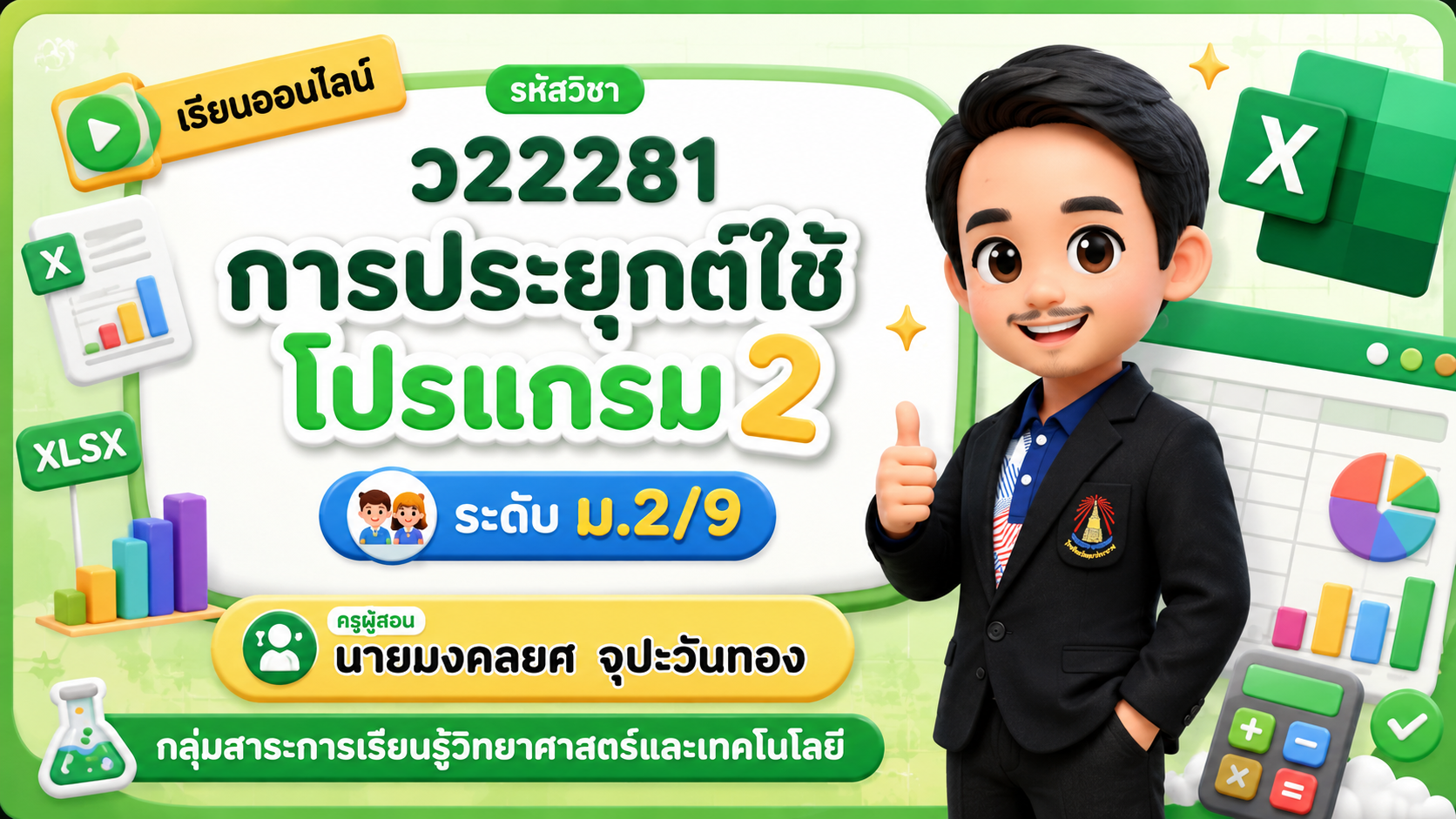 รายวิชาการประยุกต์ใช้โปรแกรม 2 รหัสวิชา ว22281 ภาคเรียนที่ 1/2569 ม.2/9