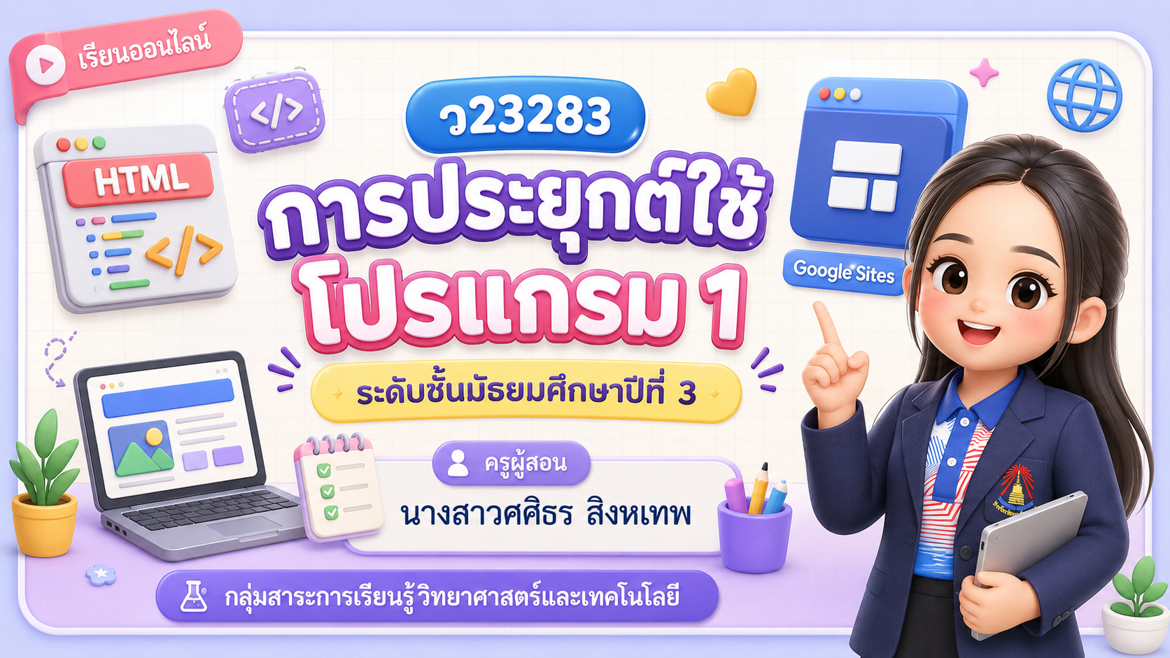 การประยุกต์ใช้โปรแกรม 1 ม.3/16 (ภาคเรียนที่ 1-2569)