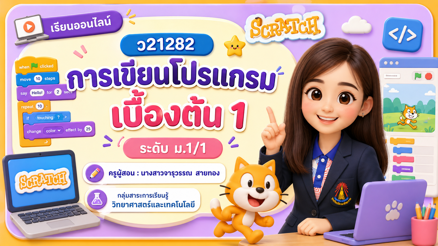 การเขียนโปรแกรมเบื้องต้น 1 ม.1/1 (ภาคเรียนที่ 1/69)